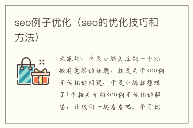 seo例子优化（seo的优化技巧和方法）