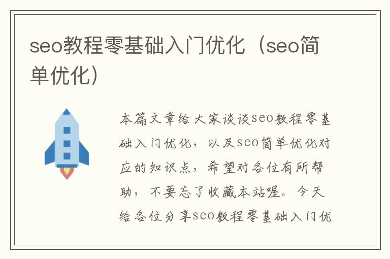 seo教程零基础入门优化（seo简单优化）