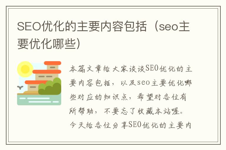 SEO优化的主要内容包括（seo主要优化哪些）