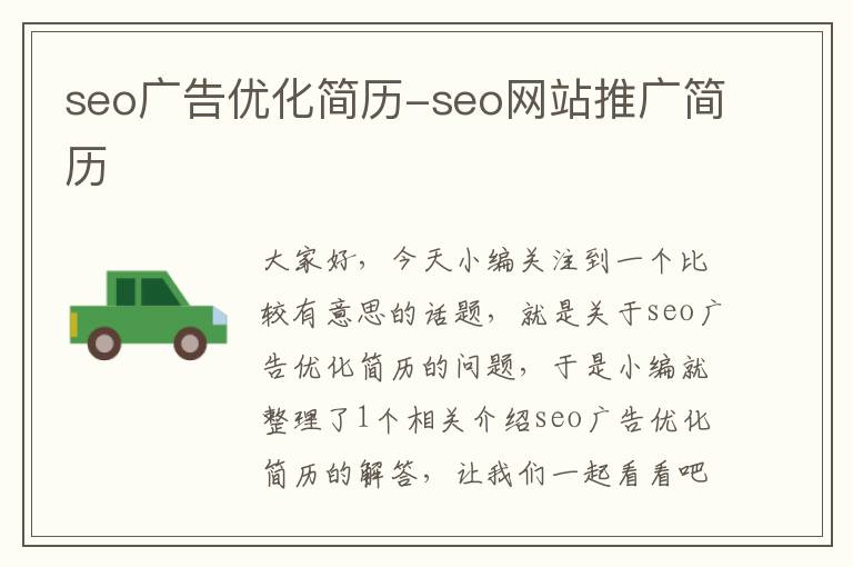 seo广告优化简历-seo网站推广简历