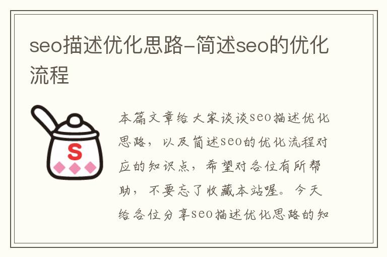 seo描述优化思路-简述seo的优化流程