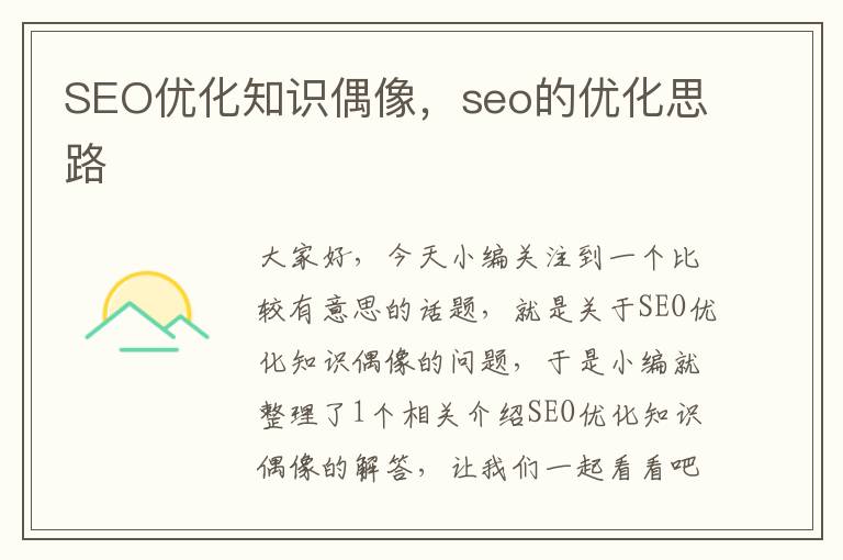 SEO优化知识偶像，seo的优化思路