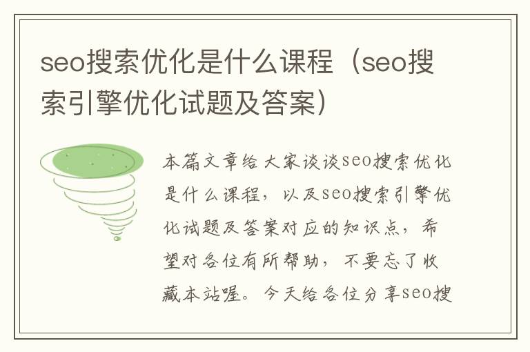 seo搜索优化是什么课程（seo搜索引擎优化试题及答案）