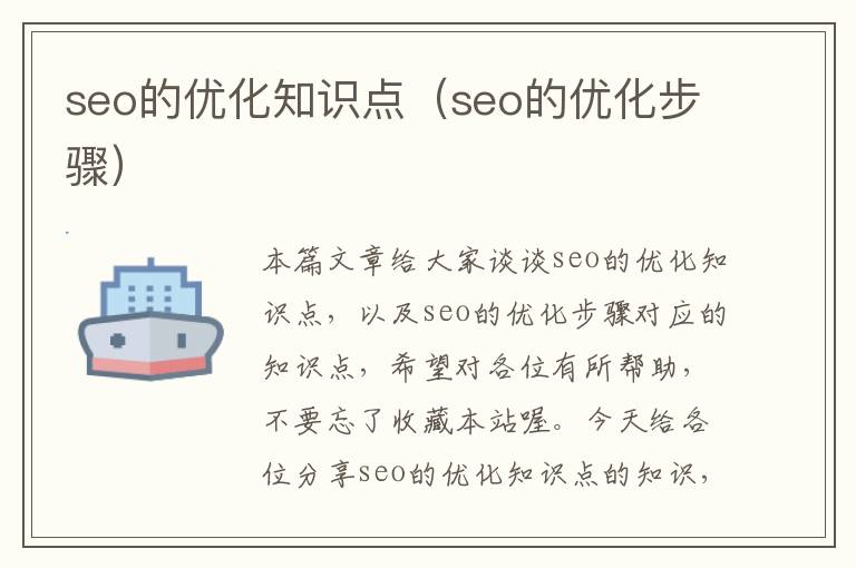 seo的优化知识点（seo的优化步骤）