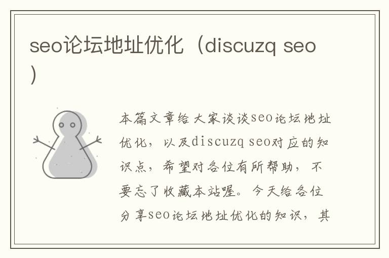 seo论坛地址优化（discuzq seo）