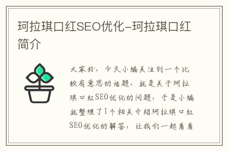 珂拉琪口红SEO优化-珂拉琪口红简介