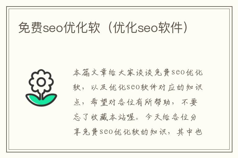 免费seo优化软（优化seo软件）