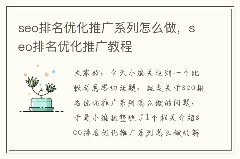 seo排名优化推广系列怎么做，seo排名优化推广教程