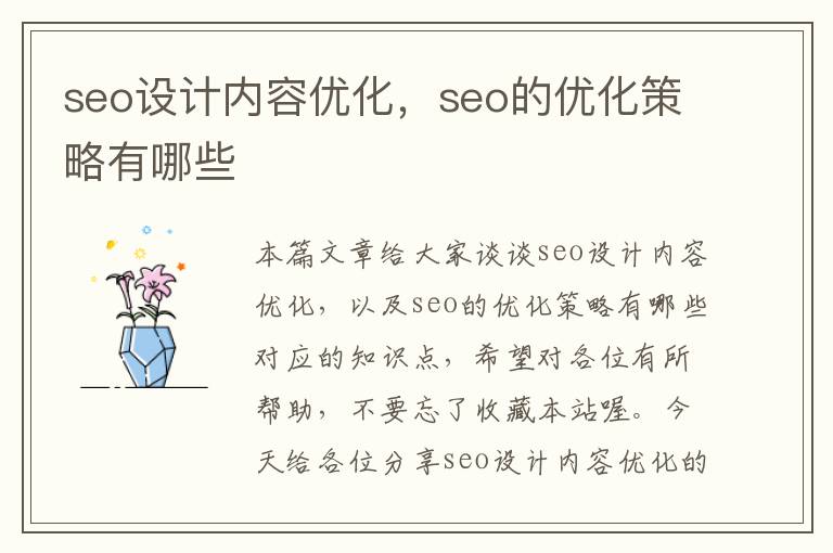 seo设计内容优化，seo的优化策略有哪些