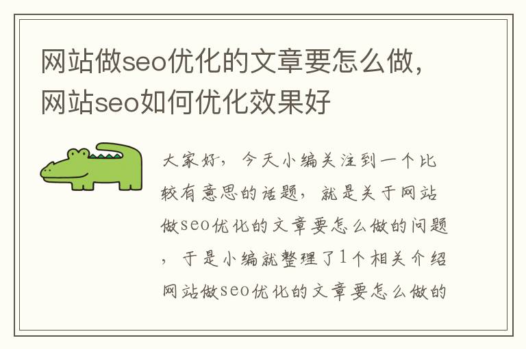 网站做seo优化的文章要怎么做，网站seo如何优化效果好