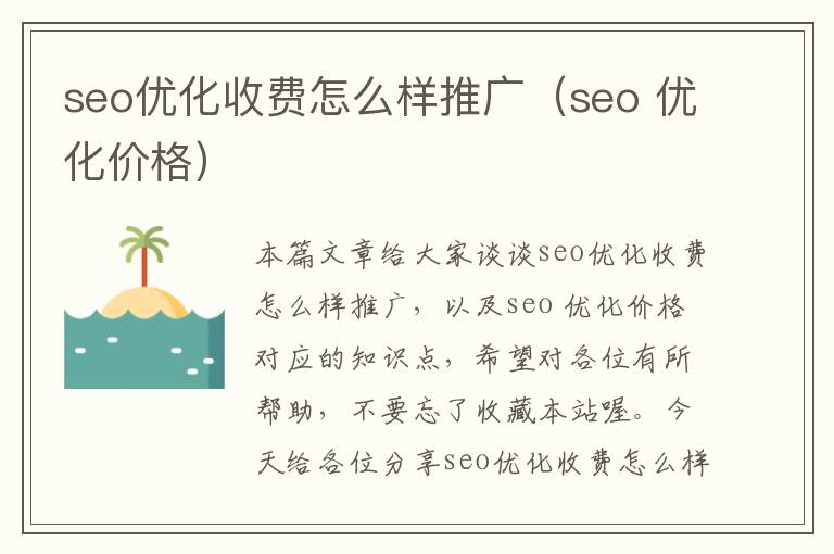 seo优化收费怎么样推广（seo 优化价格）