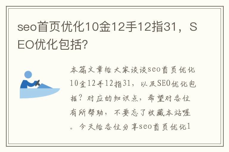 seo首页优化10金12手12指31，SEO优化包括？