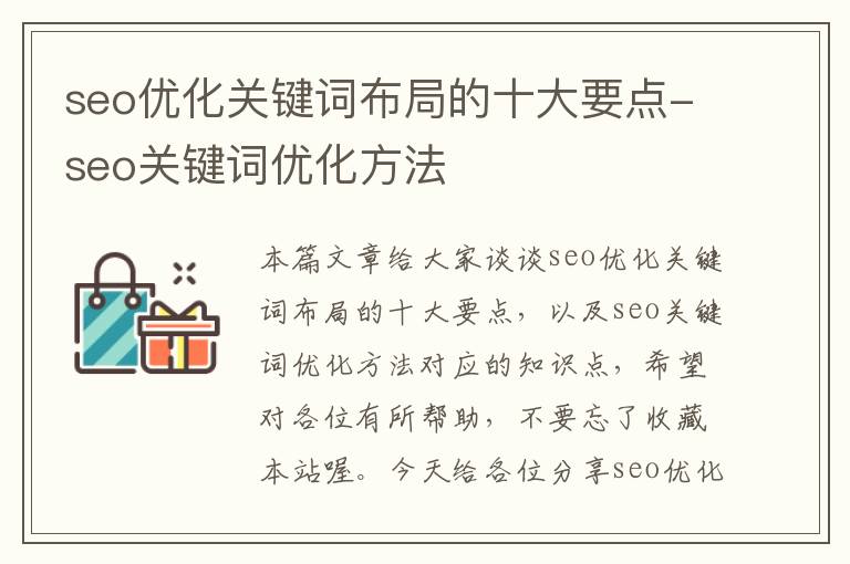 seo优化关键词布局的十大要点-seo关键词优化方法