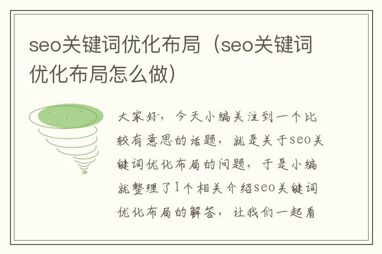 seo关键词优化布局（seo关键词优化布局怎么做）