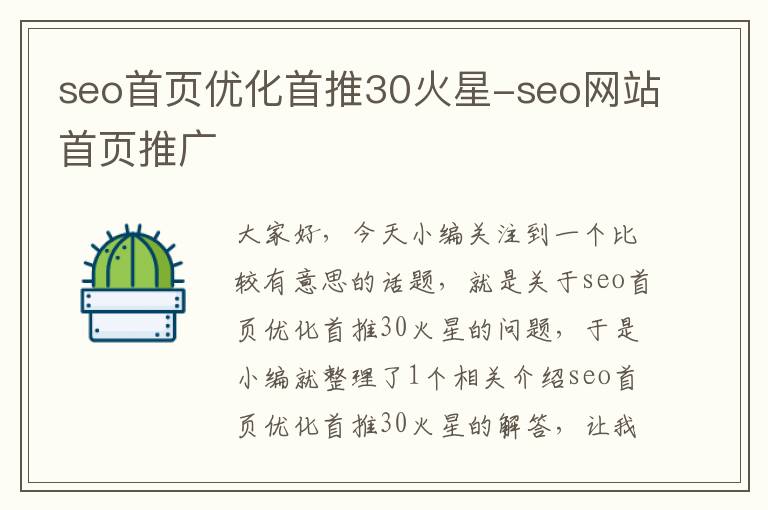 seo首页优化首推30火星-seo网站首页推广