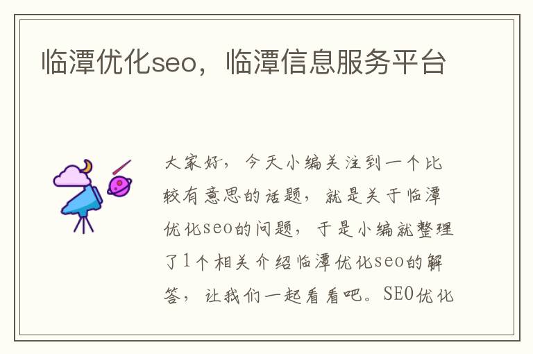 临潭优化seo，临潭信息服务平台