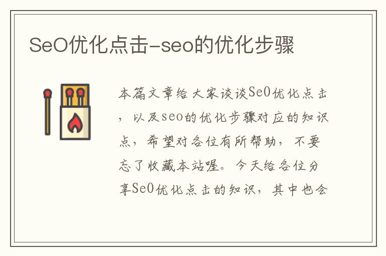 SeO优化点击-seo的优化步骤