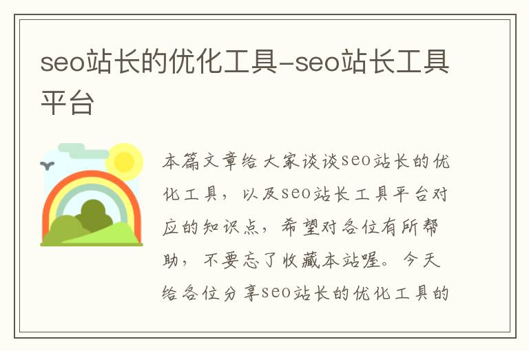 seo站长的优化工具-seo站长工具平台