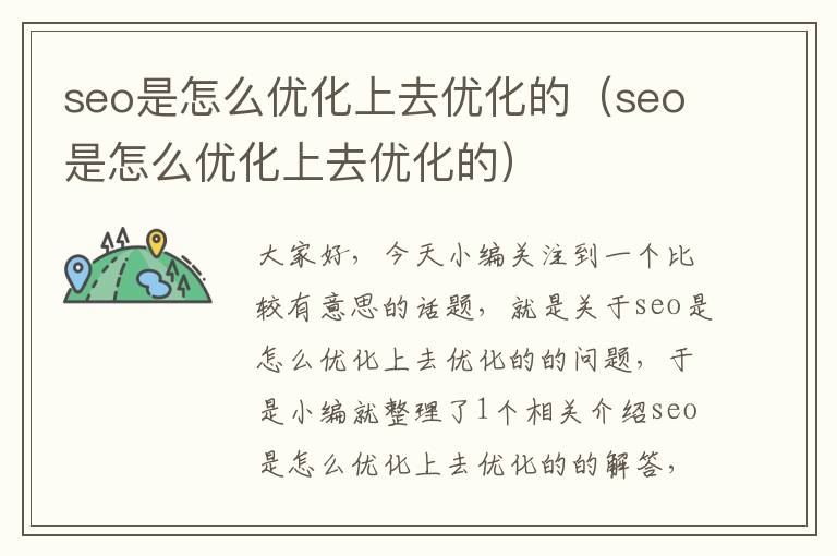 seo是怎么优化上去优化的（seo是怎么优化上去优化的）