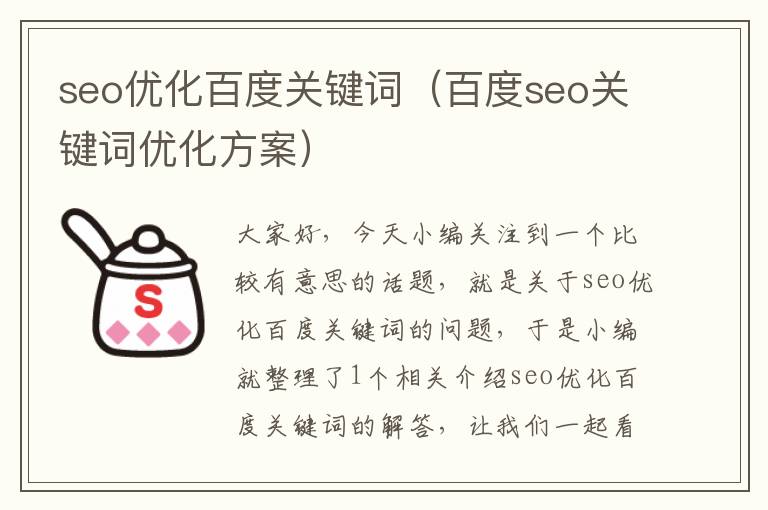 seo优化百度关键词（百度seo关键词优化方案）