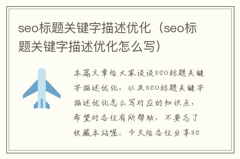 seo标题关键字描述优化（seo标题关键字描述优化怎么写）