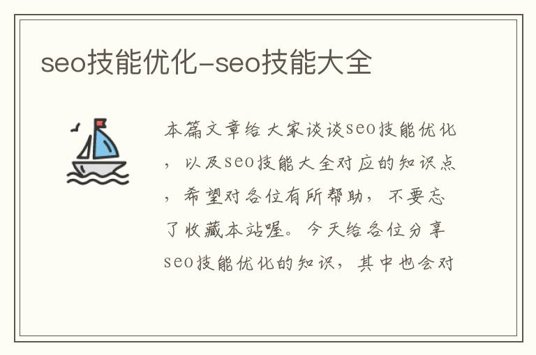 seo技能优化-seo技能大全