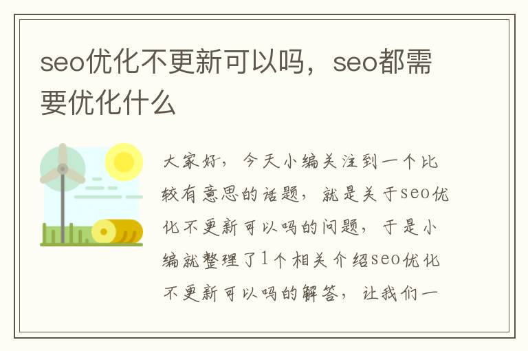 seo优化不更新可以吗，seo都需要优化什么