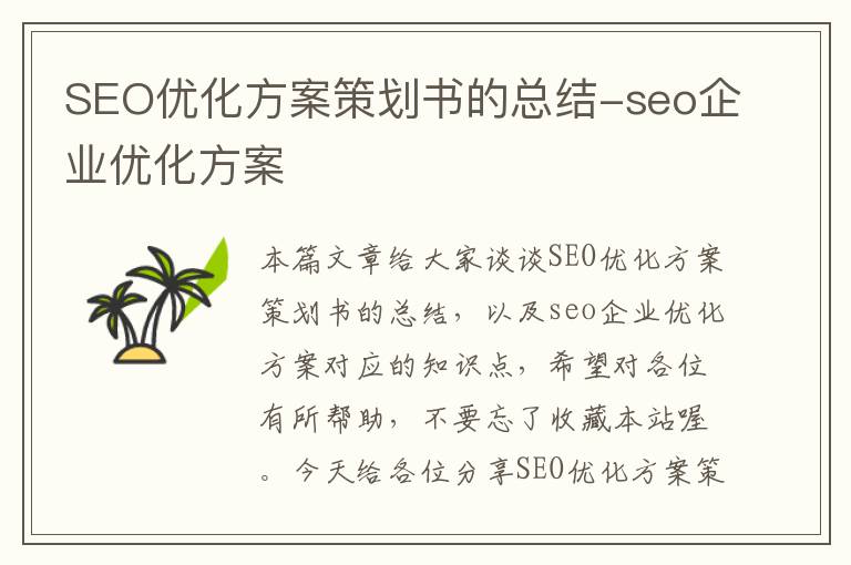 SEO优化方案策划书的总结-seo企业优化方案