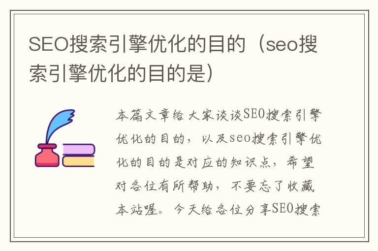 SEO搜索引擎优化的目的（seo搜索引擎优化的目的是）