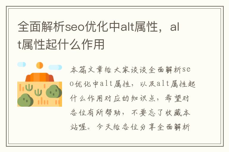 全面解析seo优化中alt属性，alt属性起什么作用