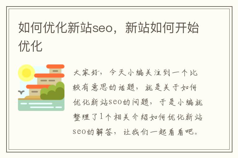 如何优化新站seo，新站如何开始优化