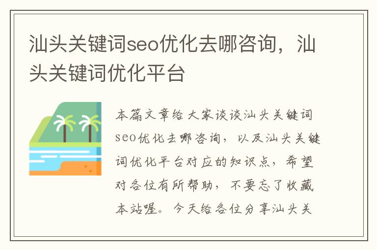 汕头关键词seo优化去哪咨询，汕头关键词优化平台