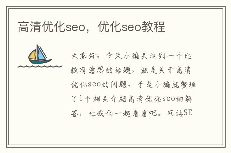 高清优化seo，优化seo教程