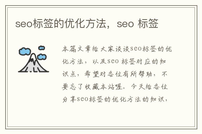 seo标签的优化方法，seo 标签