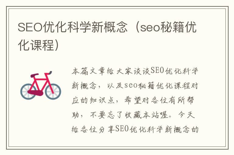 SEO优化科学新概念（seo秘籍优化课程）