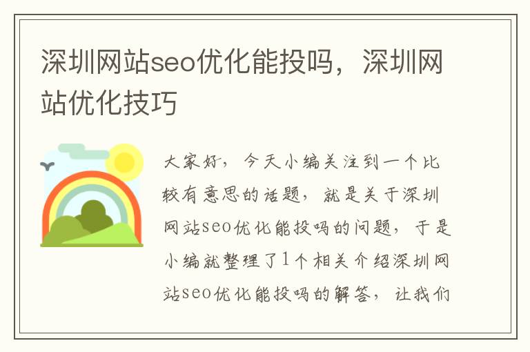 深圳网站seo优化能投吗，深圳网站优化技巧