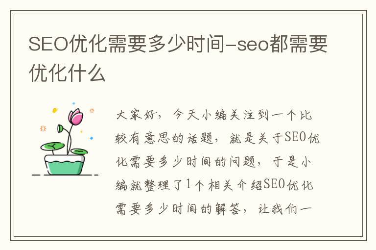 SEO优化需要多少时间-seo都需要优化什么