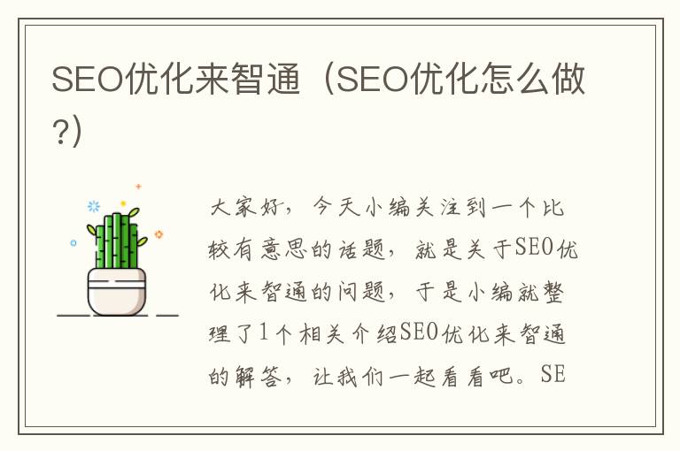 SEO优化来智通（SEO优化怎么做?）