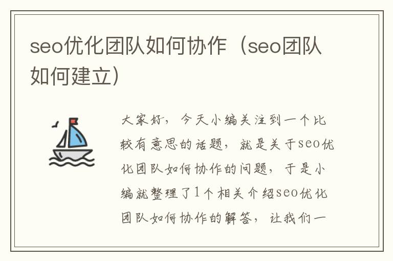 seo优化团队如何协作（seo团队如何建立）