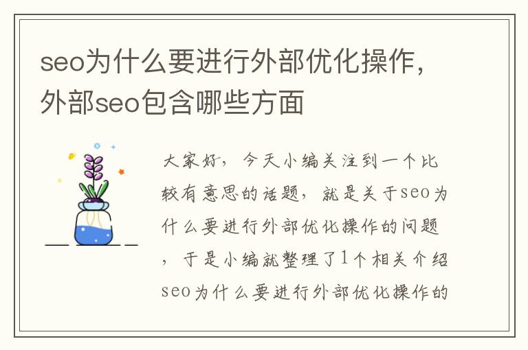 seo为什么要进行外部优化操作，外部seo包含哪些方面