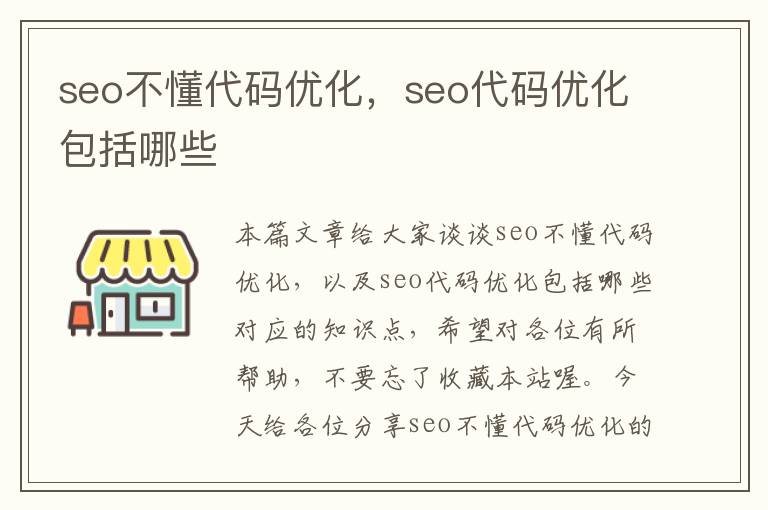 seo不懂代码优化，seo代码优化包括哪些