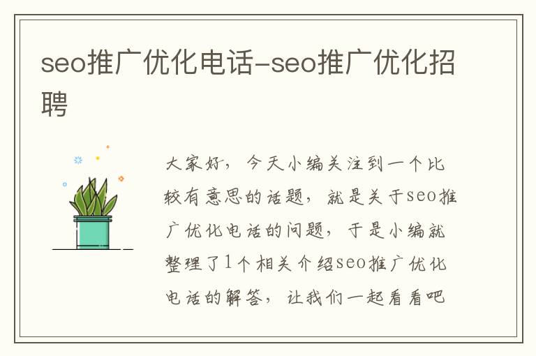 seo推广优化电话-seo推广优化招聘