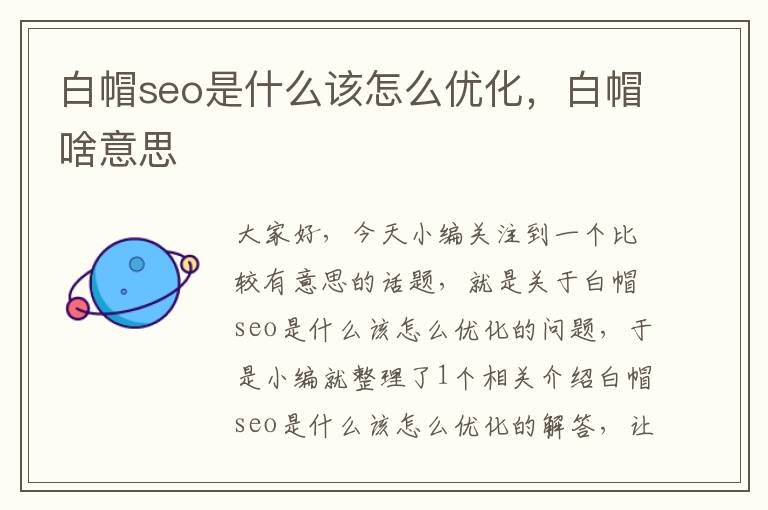 白帽seo是什么该怎么优化，白帽啥意思