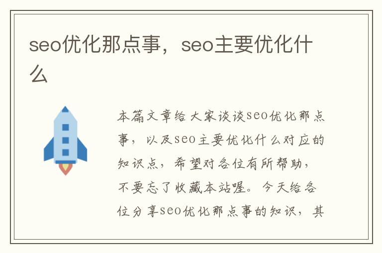 seo优化那点事，seo主要优化什么