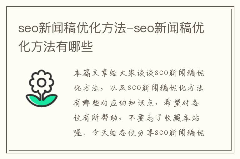 seo新闻稿优化方法-seo新闻稿优化方法有哪些