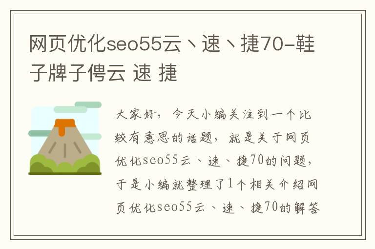 网页优化seo55云丶速丶捷70-鞋子牌子俜云 速 捷