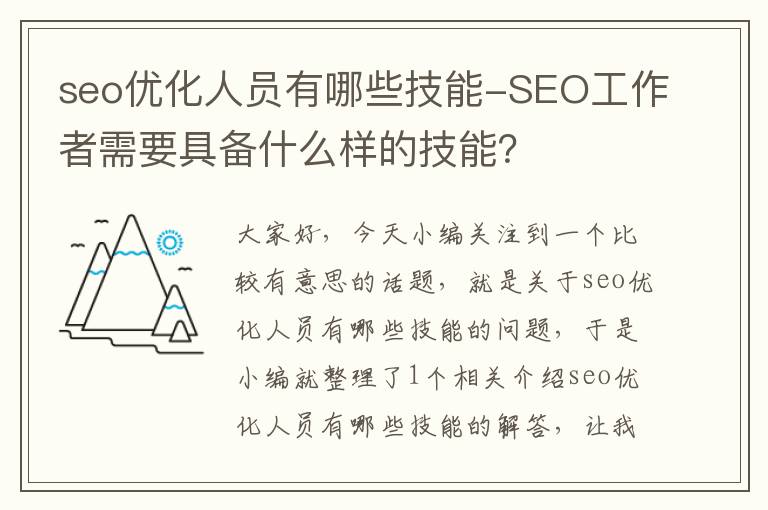 seo优化人员有哪些技能-SEO工作者需要具备什么样的技能？