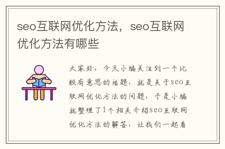 seo互联网优化方法，seo互联网优化方法有哪些