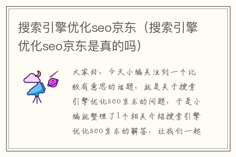 搜索引擎优化seo京东（搜索引擎优化seo京东是真的吗）