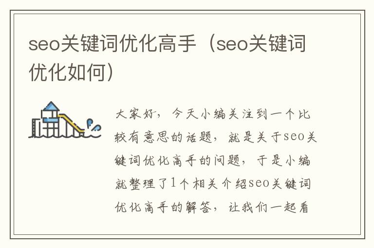 seo关键词优化高手（seo关键词优化如何）